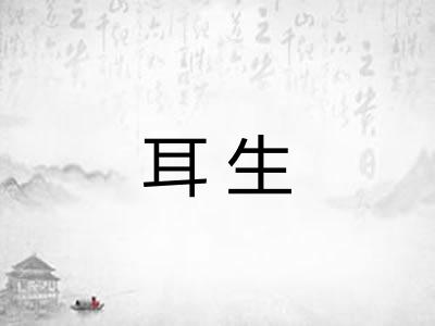 耳生 耳生