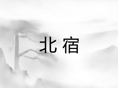 北宿 北宿