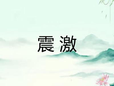 震激 震激