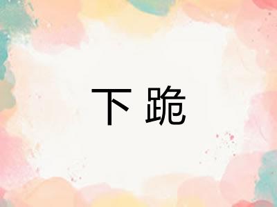 下跪 下跪