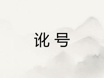讹号 讹号