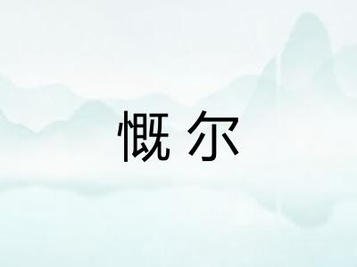 慨尔 慨尔
