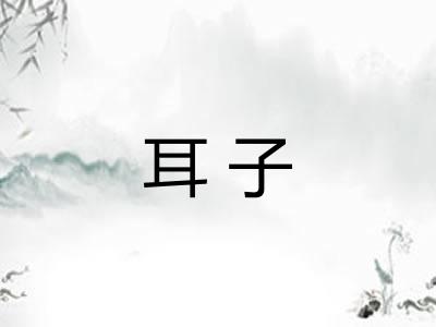 耳子