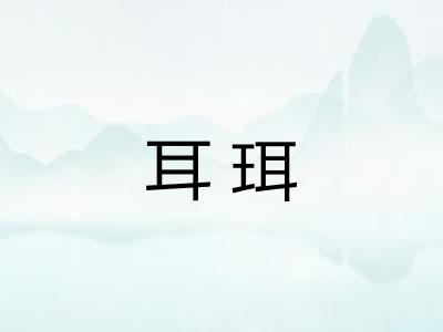 耳珥 耳珥