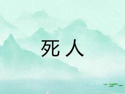 死人 死人