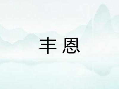 丰恩 丰恩