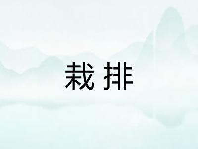 栽排