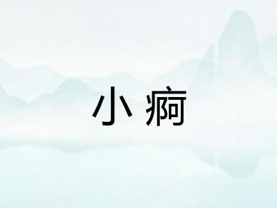 小痾 小痾