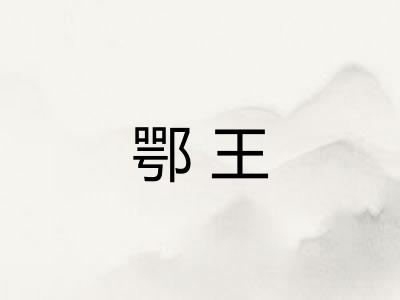 鄂王 鄂王
