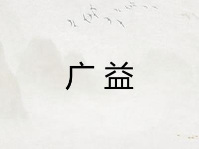 广益 广益