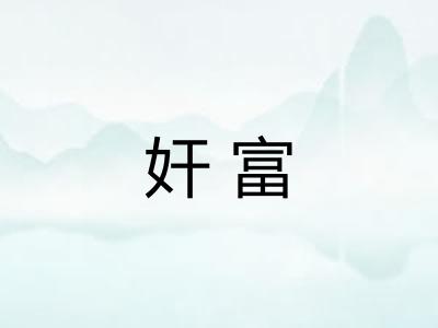 奸富 奸富