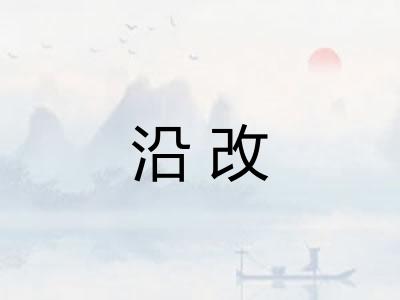 沿改 沿改