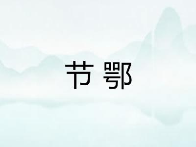 节鄂 节鄂