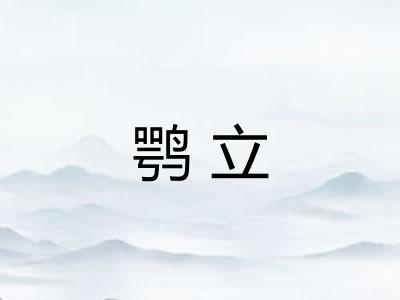 鹗立 鹗立