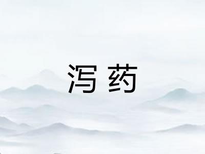 泻药 泻药
