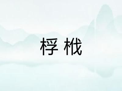 桴栰 桴栰