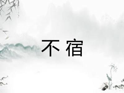 不宿