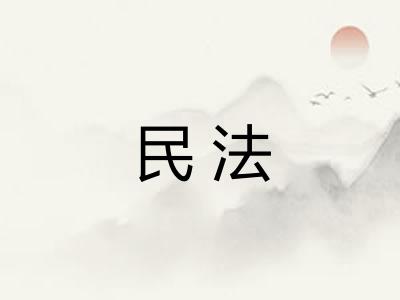 民法 民法