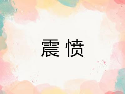 震愤 震愤