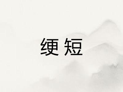 绠短
