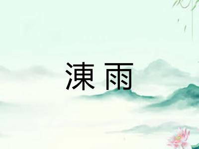 涷雨 涷雨
