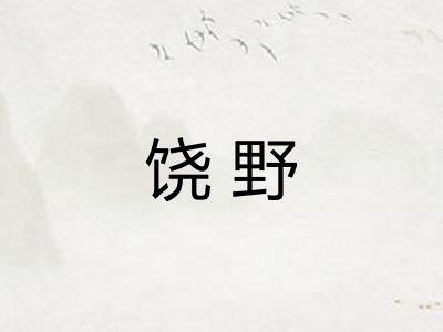饶野 饶野