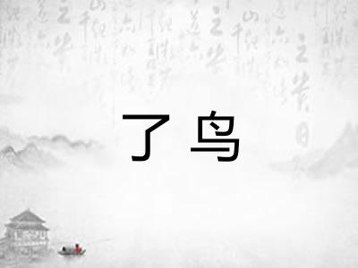 了鸟 了鸟