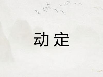 动定 动定