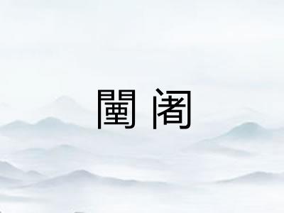 闉阇 闉阇