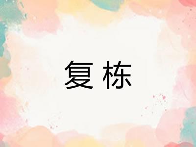 复栋 复栋