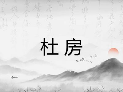 杜房 杜房