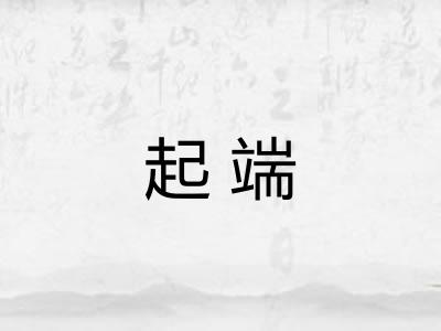 起端 起端