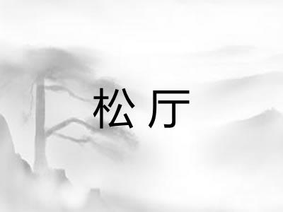 松厅 松厅