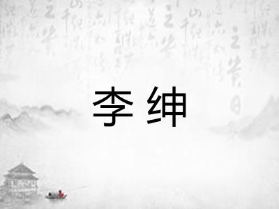 李绅 李绅