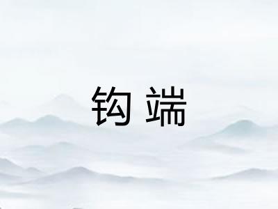 钩端 钩端