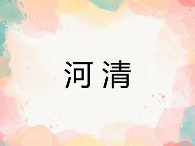 河清 河清