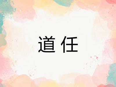 道任 道任
