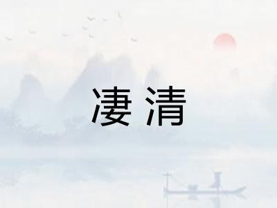 凄清