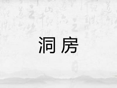 洞房 洞房