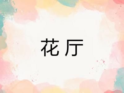 花厅 花厅
