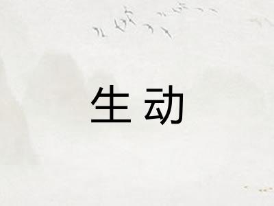 生动 生动