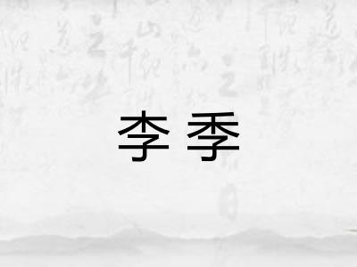 李季 李季