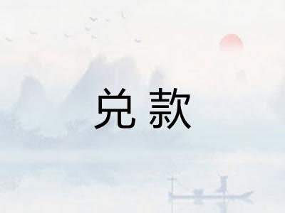兑款 兑款
