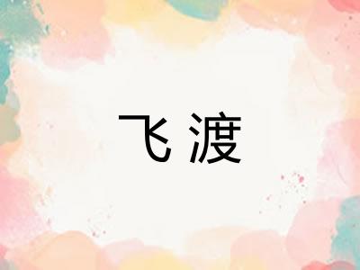 飞渡 飞渡
