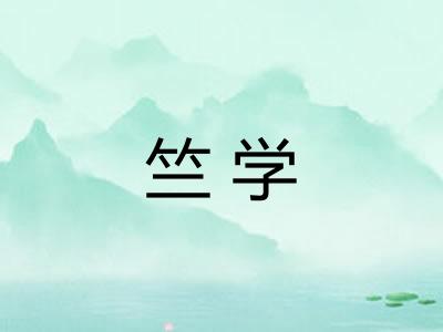 竺学 竺学