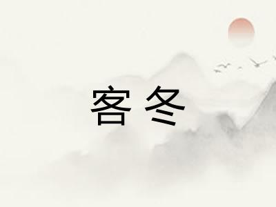 客冬 客冬