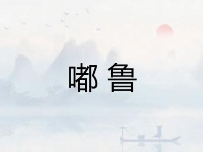 嘟鲁 嘟鲁