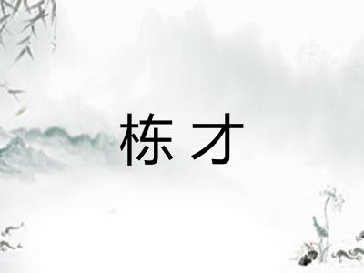栋才 栋才