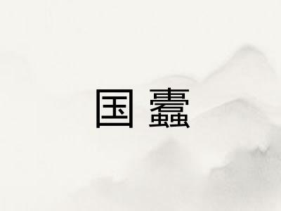 国蠹