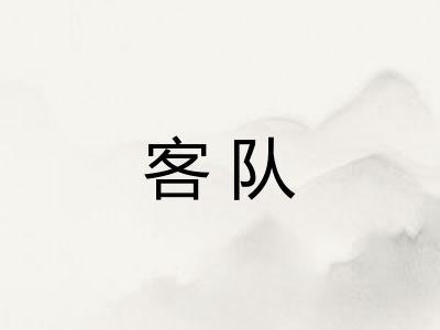 客队 客队